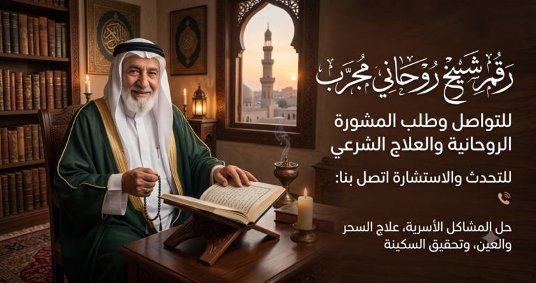 رقم شيخ روحاني