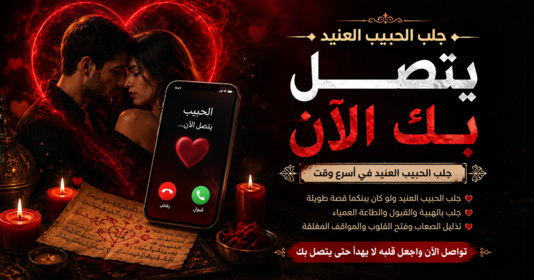 جلب الحبيب العنيد يتصل