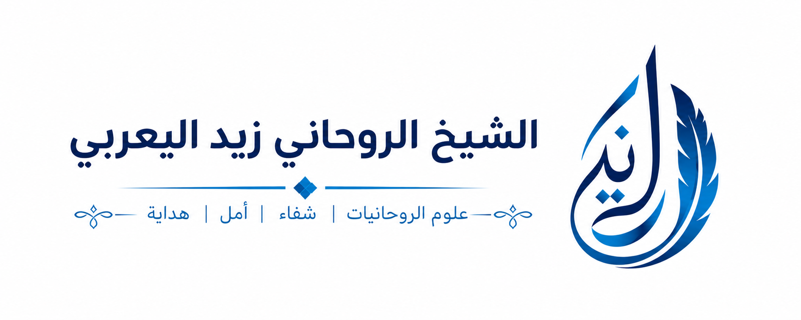 الشيخ الروحاني زيد اليعربي
