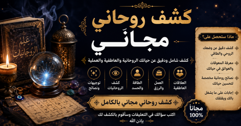 كشف روحاني مجاني دقيق
