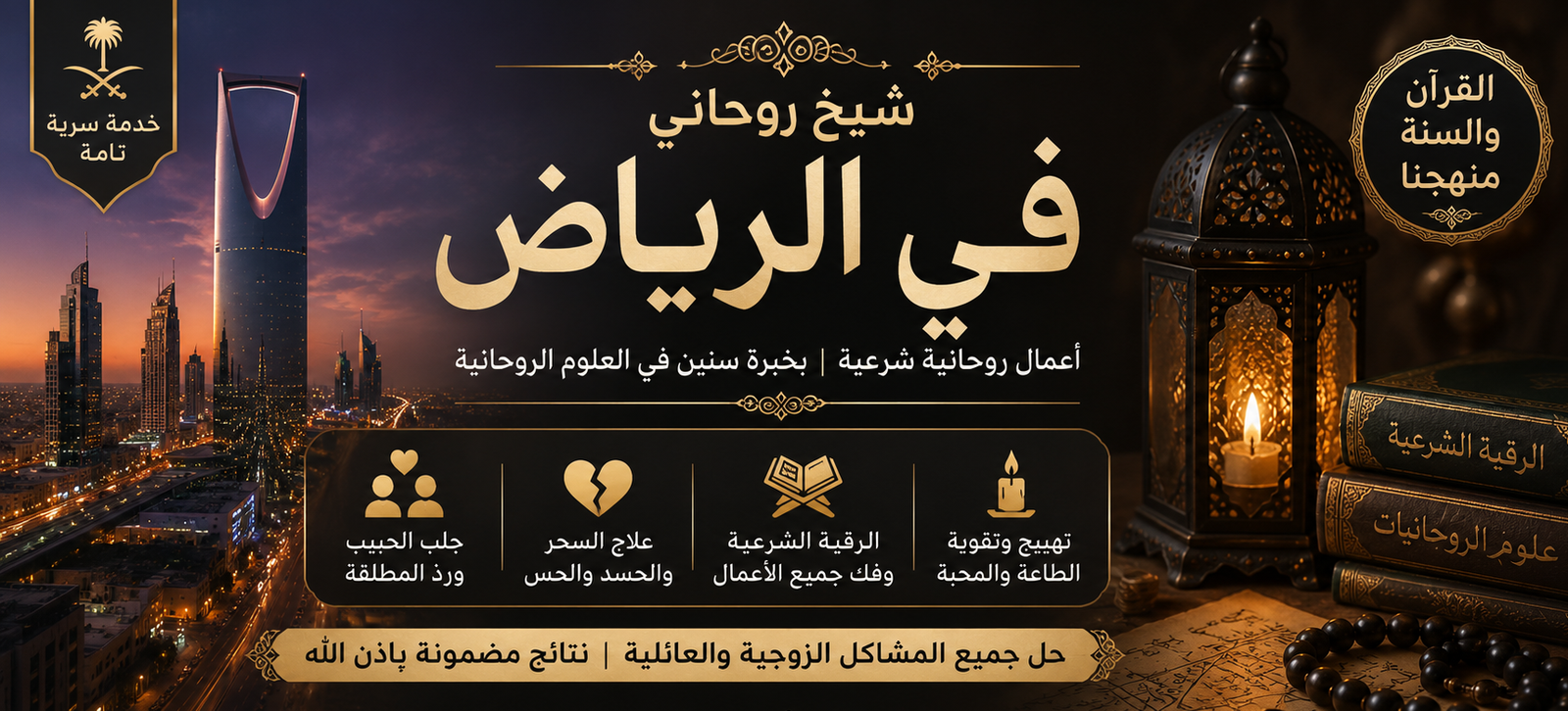 شيخ روحاني في الرياض